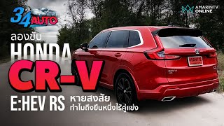 เทสไดร์ฟ Honda CRV eHEV รุ่น RS ราชาไร้คู่แข่ง ทำไมยอดขายถึงครองแชมป์ยาวนาน  34 AUTO 26 เมย67 [upl. by Iolande]