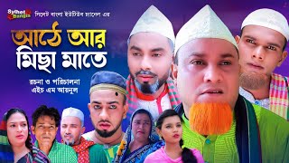 আঠে আর মিছা মাতে  Sylheti Natok  সিলেটি নাটক  Ate Ar Misa Mate  Kotai Miah Natok  কটাই মিয়া [upl. by Philo]