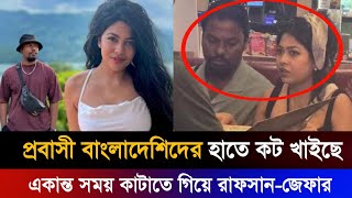 ব্যাংককে একান্তে সময় কাটাচ্ছেন রাফসানজেফার  rafsan sabab  xefer Singer [upl. by Dulce]