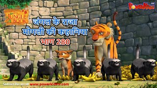 जंगल के राजा मोगली की कहानिया भाग 280  The Jungle Book हिंदी कहानिया Hindi Kahaniya PowerKidstv [upl. by Kolivas772]