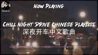 【RampB Pop Chill Music】Chill Late Night Drive Chinese Playlist 🚘 深夜开车中文歌曲  Chinese songs [upl. by Sclater]