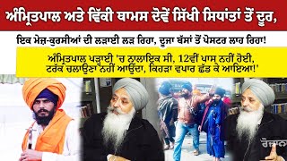 Amritpal Singh ਅਤੇ Vicky Thomas ਦੋਵੇਂ Sikhi ਸਿਧਾਂਤਾਂ ਤੋਂ ਦੂਰ  Malvinder Singh Mali [upl. by Kcoj]