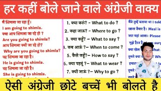 इस तरीके की अंग्रेजी बच्चें भी बोलते है daily use english practice 100 अंग्रेजी वाक्य [upl. by Sirovaj]