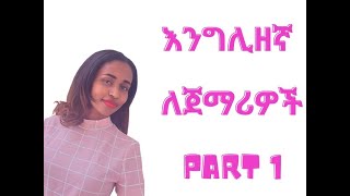 እንግሊዘኛ ለጀማሪዎች Part1 [upl. by Concettina43]