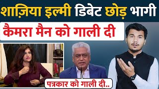 shazia ilmi ने डिबेट छोड़ी कैमरामैन को गाली दी  Rajdeep Sardesai vs Shazia ilmi  Godi Mediaa [upl. by Petrina385]