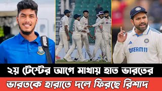 মাথায় হাত রোহিতের ২য় টেস্ট খেলতে উড়াল দিলো রিশাদ যেকোনো মুল্যে জিতবে বাংলাদেশ। Ban Vs Ind Test [upl. by Damas793]