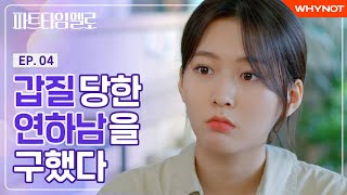 만만치 않은 진상이 나타났다 파트타임 멜로 EP04  ENG SUB [upl. by Pierette486]