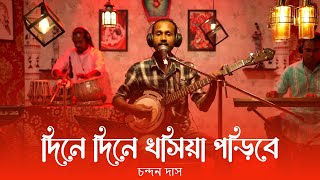 দিনে দিনে খসিয়া পড়িবে  Dine Dine Khoshiya Poribe  Chandan Das  Bengali folk song  Baul 2024 [upl. by Calen]