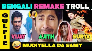 Bengali Remake 😂 Funny Troll  Ajith Vijay Surya All in One Bengali Version 😭 Troll  GULFIE TROLLS [upl. by Lerrud845]