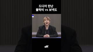 드디어 만난 블락비 vs 보넥도 [upl. by Eintirb]