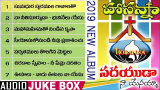 Hosanna Ministry New Album Songs 2019 SADAYUDA NAA YESAYYA All Telugu Christian Songs JukeBOX [upl. by Sola]