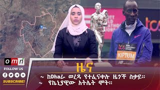 OMN ዕለታዊ ዜና February 12 2024 [upl. by Petulia932]