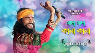 সাদা সাদা কালা কালা  KOUSHIK ADHIKARI  Sada Sada Kala Kala  Hawa Movie Song  কৌশিক অধিকারি [upl. by Eanil]