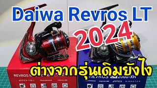 Daiwa Revros LT 2024 ต่างจากรุ่นเดิมยังไง [upl. by Bunde]