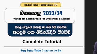 මහපොළ 202324 නිවැරැදිව අයදුම් කරමු  Mahapola Scholarship 202324 Complete Tutorial [upl. by Annoed474]