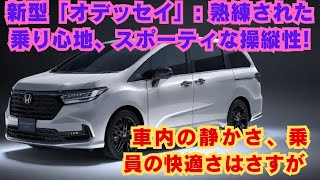 【ホンダ 】新型「オデッセイ」 3年ぶりに公道を走らせた印象は？ 熟練された乗り心地、スポーティな操縦性 車内の静かさ、乗員の快適さはさすが [upl. by Platon514]