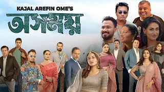 Osomoy অসময় নাটক Full Natok Review amp Facts  Tasnia Farin Lamima Lam Ziaul Hoque Polash [upl. by Osgood70]