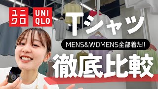 UNIQLOのTシャツいっぱいあってわからん〜〜！という方必見！メンズもレディースも全部着てきました！！！！ [upl. by Raseac]