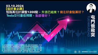 2024年10月3日 【追好倉必聽】恒指高位計調整1200點，升浪已結束？做左好倉點算好？Tesla交付量低預期，點部署好？ [upl. by Pyle]