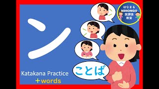 カタカナのれんしゅう㊻「ン」katakana practice 片假名练习＃かたかな＃Japanese＃katakana＃片假名＃日语＃जापानी＃Jepang＃１年生＃幼児教育＃外国人＃小学校国語 [upl. by Onimixam]