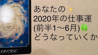 あなたの2020年の仕事運（上半期）はどうなっていくのか？✨ [upl. by Eldreeda]