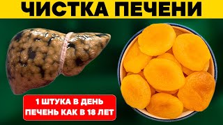 1 ШТУКА в день и ПЕЧЕНЬ как в 18 лет Этот продукт ЧИСТИТ и ОБНОВЛЯЕТ ПЕЧЕНЬ Печень скажет спасибо [upl. by Portuna230]