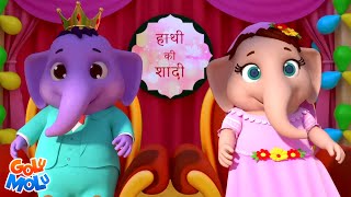 Hathi Ki Shadi Poem हाथी की शादी Cartoon Hindi Rhymes for Babies by Golu Molu [upl. by Atinomar250]