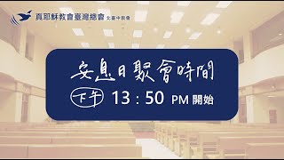 20241116六下安息日聚會《當以心靈和誠實崇拜神》戴輝煌弟兄 [upl. by Perrine622]