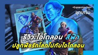 ลุงนักปั่นกับต้นไม้ที่ไม่ยอมตาย  รีวิว Eidolon Expansion Set สีฟ้า [upl. by Tatiania]