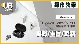 ［操作教學］Libratone Track Air 真無線藍牙耳機【配對重置更新】｜Tips學起來 [upl. by Llereg906]