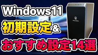 【Windows11】初心者必見！ゲーミングPCの初期設定＆買ったらするべきおすすめ設定14選 [upl. by Fredelia203]