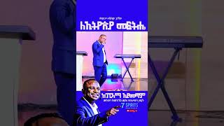 የኢትዮጵያ ለውጥ ከፓርላማ አይጀምርም  sneak peek videos [upl. by Dusty]