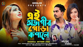 এই অভাগীর পোড়া কপালে  Ei Obagir Pora Kopale  Tiktok Vairal Song  নতুন কষ্টের গান  Sk Rajib [upl. by Weibel247]