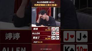 河牌逆轉殺三條三倍滿！ poker sixpoker 扑克 [upl. by Aikam]