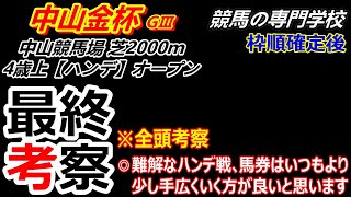 【中山金杯2024】 全頭考察付き最終考察 年始めから難解なハンデ戦 [upl. by Llirrehs694]