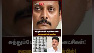 சுத்துப்போடும் எதிர்க்கட்சிகள் தலைவலியில் அன்பில்  Anbil Mahesh  DMK [upl. by Zeena]