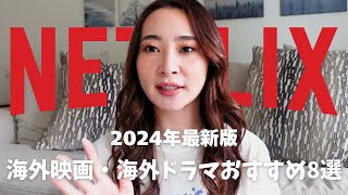 【Netflix】話題最新作ばかり！海外映画・海外ドラマおすすめ8選（2024年8月最新版） [upl. by Seen]