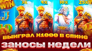 СДЕЛАЛ ОБЫЧНЫЙ СПИН И ПОЙМАЛ 2 ШТОРЫ ЗАНОС НА Х1000 В ZEUS VS HADES ЗАНОСЫ НЕДЕЛИ [upl. by Johnsten]