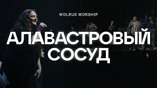 Алавастровый сосуд  Wolrus Worship  Милеуша Шаламова  Ночь хвалы 2023 LIVE [upl. by Almat975]