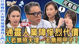 【新聞挖挖哇】通靈人業障痛苦代價！台灣宮廟禁忌「因果報應」小心家破人亡！詹惟中警告「祖先家廟」讓外人拜後果嚴重！累世宿命巧合天註定？20241114｜來賓：MuMu、Yuki、詹惟中、劉家仰、廖美然 [upl. by Gwenny]