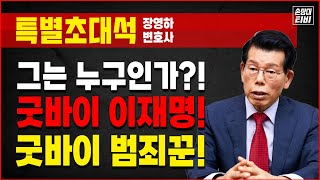 이재명의 실체 끝까지 밝힌다 특별대담LIVE  장영하 변호사 [upl. by Lovell]