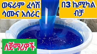 ወፍራም ፈሳሽ ሳሙና አሰራር ስልጠና ለጀማሪዎች አሰራሩ ከነፎርሙላው ቶሎ ይጀምሩ ፈሳሽሳሙና ላርጎ የልብስሳሙና detergent soap largo [upl. by Egwin]