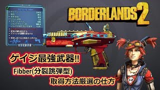 borderlands2【ボーダーランズ２】ゲイジ最強武器Fibber 武器紹介と厳選方法 part7 [upl. by Enneite]