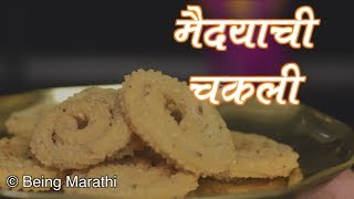 खमंग आणि कुरकुरीत मैदा चकली झटपट कशी बनवायची  Maida Chakli Recipe Marathi  Diwali Special Chakli [upl. by Herodias151]