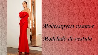 моделируем платье modelado de vestido курсыкройкиишитья diseño [upl. by Nelleus]