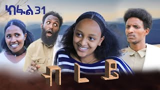 ብረይ  ተኸታታሊ ትግርኛ ድራማ ፥ ክፋል 31  Brey  Tigrigna Drama Series  Episode 31 [upl. by Niletak327]