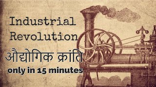 History of The Industrial Revolution  औद्योगिक क्रांति ONLY 15 minutes [upl. by Oyam]