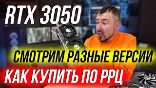 RTX 3050  ОТЛИЧИЕ РАЗНЫХ ВЕРСИЙ КАК КУПИТЬ ПО РРЦ [upl. by Aicilaana]