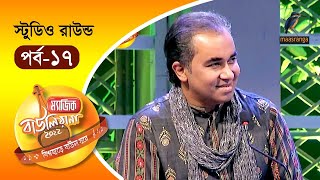 Magic Bauliana 2022  EP 17  Studio Round  ম‍্যাজিক বাউলিয়ানা ২০২২ [upl. by Nehgam]