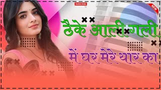 ThekeAaliGaliMeGharMereYaarKaDjRemix4DPowerBassठैकेआलीगलीमेंघरमेरेयारकाTreding [upl. by Julianne]